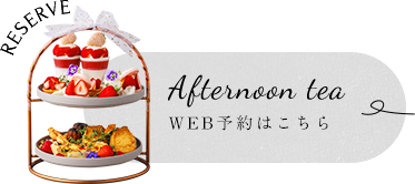 アフタヌーンティーセット